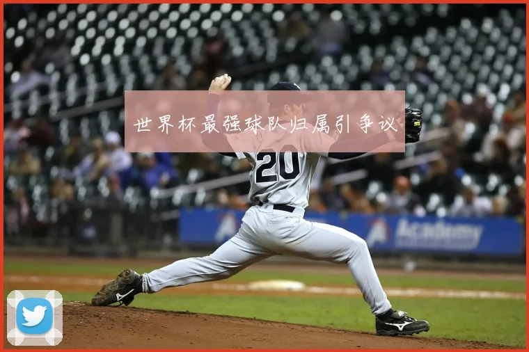 世界杯最强球队归属引争议