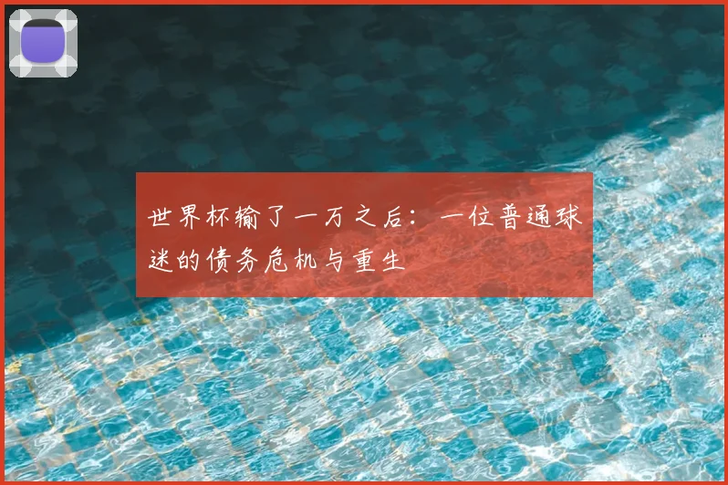 世界杯输了一万之后：一位普通球迷的债务危机与重生