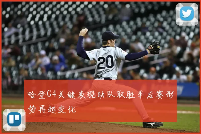 哈登G4关键表现助队取胜季后赛形势再起变化