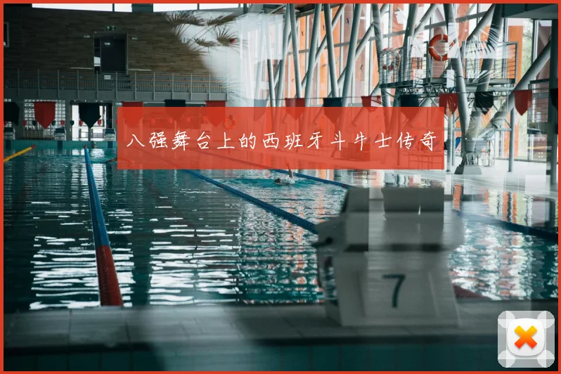 八强舞台上的西班牙斗牛士传奇