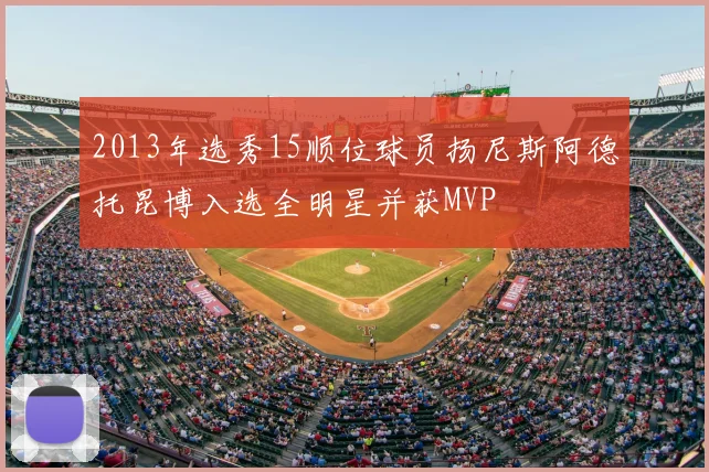 2013年选秀15顺位球员扬尼斯阿德托昆博入选全明星并获MVP