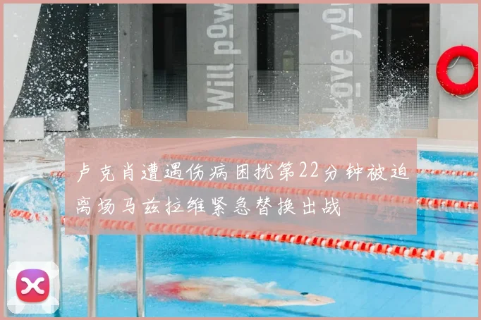 卢克肖遭遇伤病困扰第22分钟被迫离场马兹拉维紧急替换出战