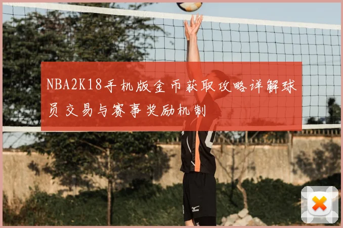 NBA2K18手机版金币获取攻略详解球员交易与赛事奖励机制