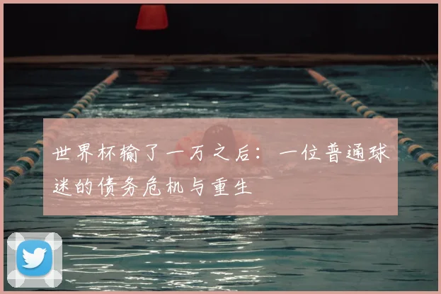 世界杯输了一万之后：一位普通球迷的债务危机与重生