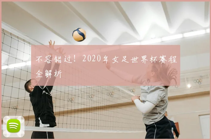不容错过！2020年女足世界杯赛程全解析