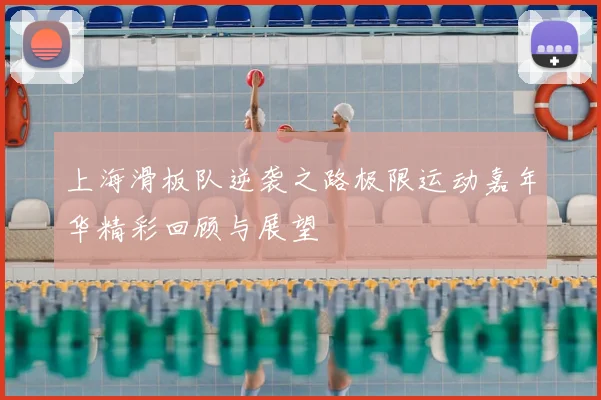 上海滑板队逆袭之路极限运动嘉年华精彩回顾与展望