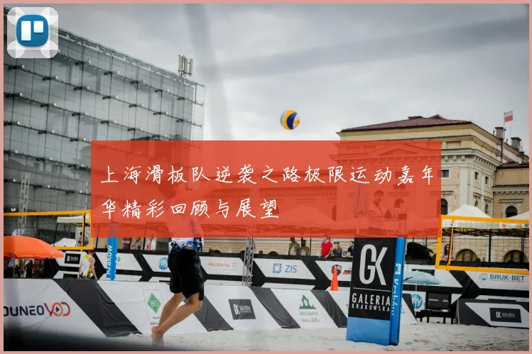 上海滑板队逆袭之路极限运动嘉年华精彩回顾与展望