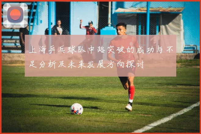 上海乒乓球队中路突破的成功与不足分析及未来发展方向探讨