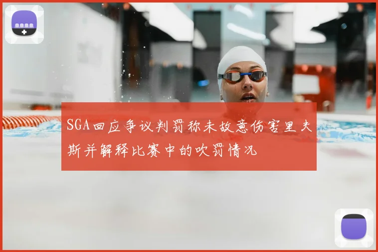 SGA回应争议判罚称未故意伤害里夫斯并解释比赛中的吹罚情况
