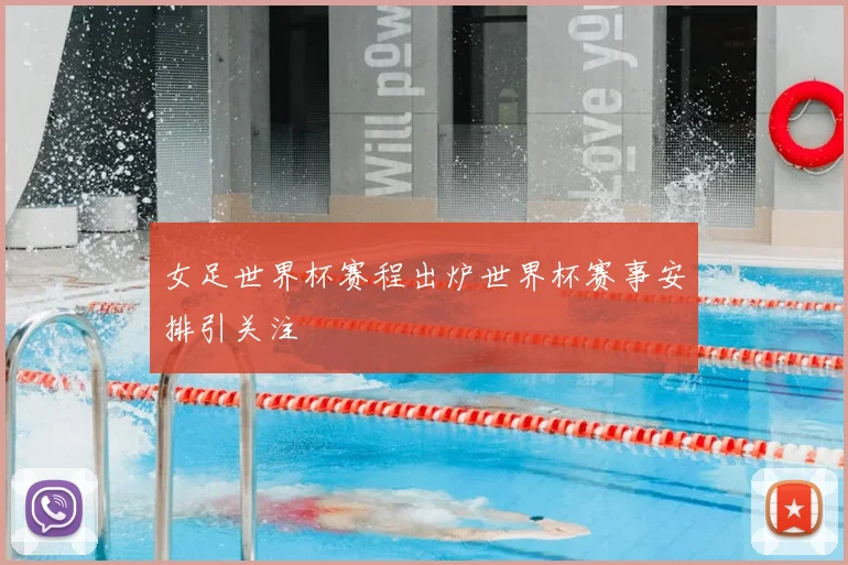 女足世界杯赛程出炉世界杯赛事安排引关注