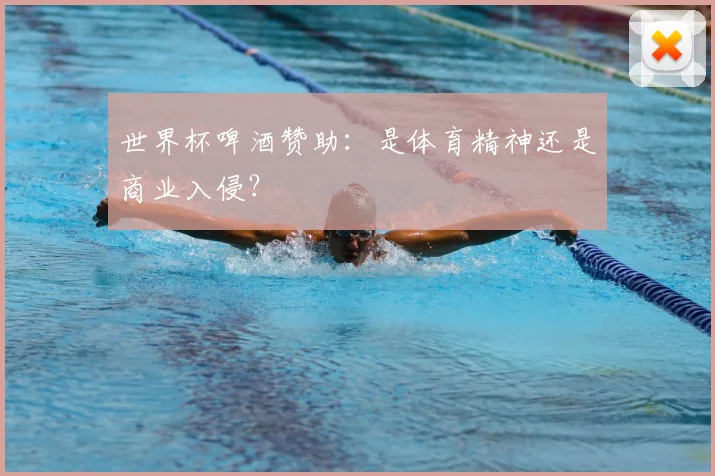 世界杯啤酒赞助：是体育精神还是商业入侵？