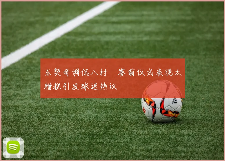 东契奇调侃八村塁赛前仪式表现太糟糕引发球迷热议