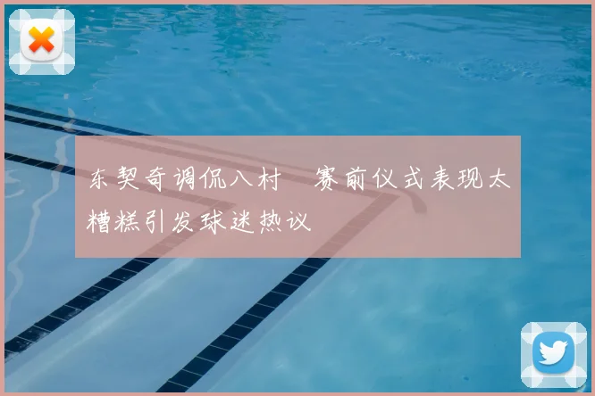 东契奇调侃八村塁赛前仪式表现太糟糕引发球迷热议