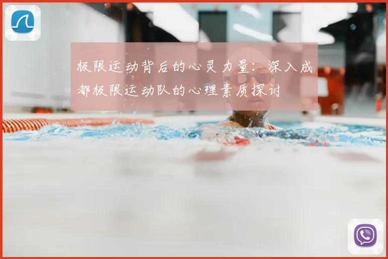极限运动背后的心灵力量：深入成都极限运动队的心理素质探讨