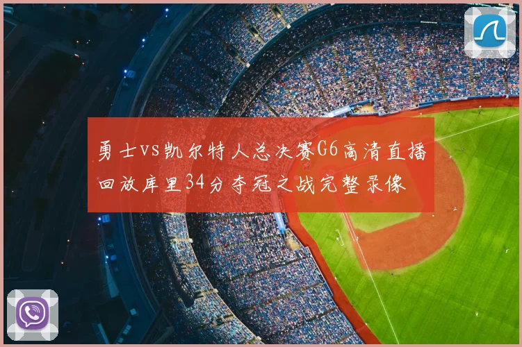 勇士vs凯尔特人总决赛G6高清直播回放库里34分夺冠之战完整录像