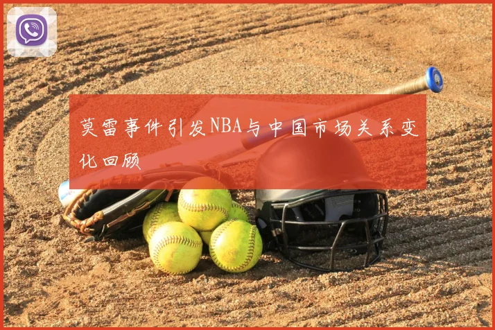 莫雷事件引发NBA与中国市场关系变化回顾