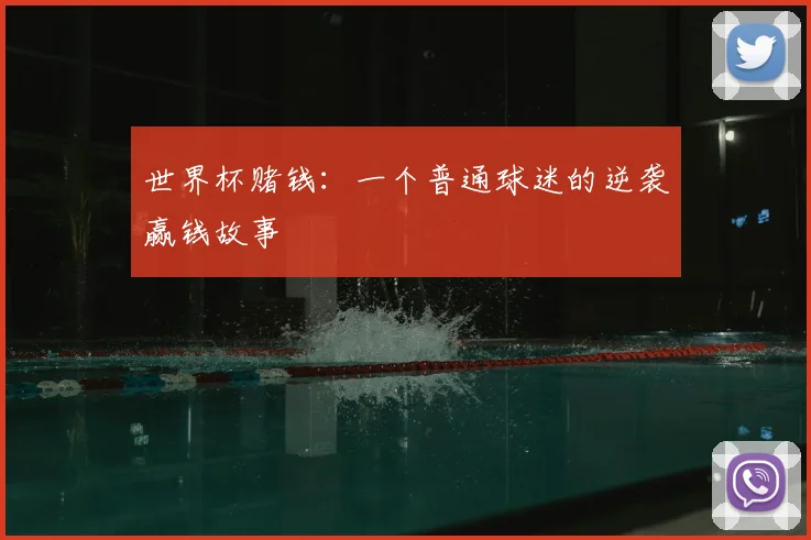 世界杯赌钱：一个普通球迷的逆袭赢钱故事