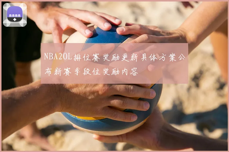 NBA2OL排位赛奖励更新具体方案公布新赛季段位奖励内容