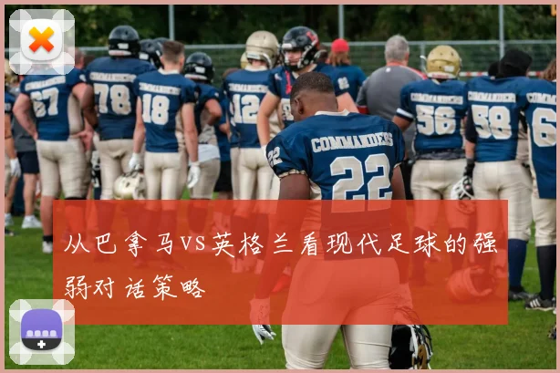 从巴拿马vs英格兰看现代足球的强弱对话策略