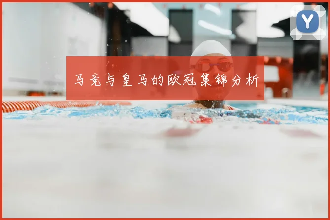 马竞与皇马的欧冠集锦分析