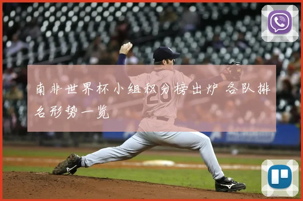 南非世界杯小组积分榜出炉 各队排名形势一览
