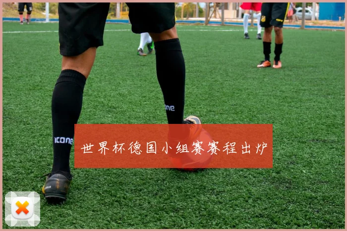 世界杯德国小组赛赛程出炉