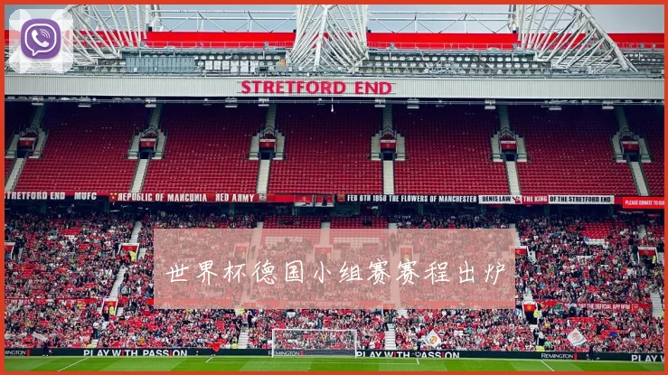 世界杯德国小组赛赛程出炉