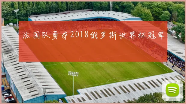 法国队勇夺2018俄罗斯世界杯冠军