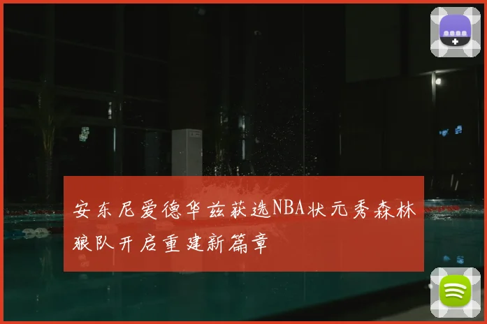 安东尼爱德华兹获选NBA状元秀森林狼队开启重建新篇章