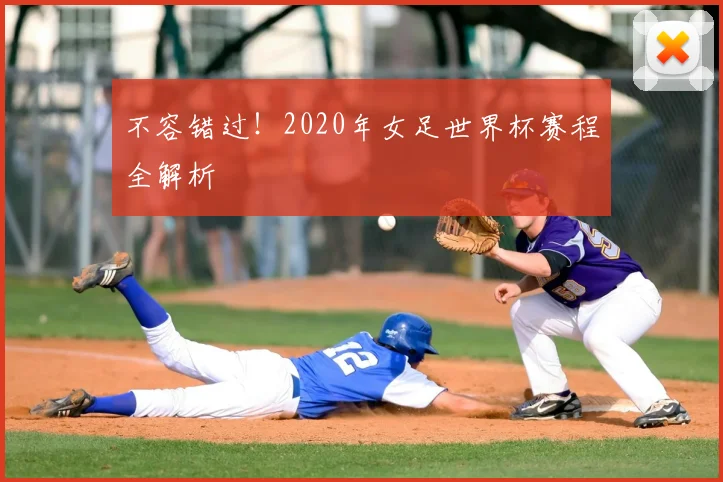 不容错过！2020年女足世界杯赛程全解析