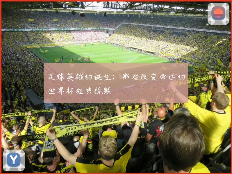足球英雄的诞生：那些改变命运的世界杯经典视频