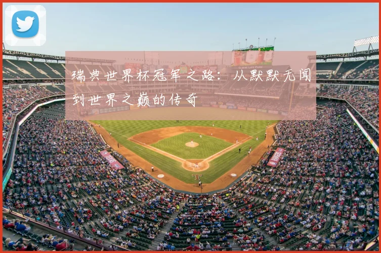 瑞典世界杯冠军之路：从默默无闻到世界之巅的传奇