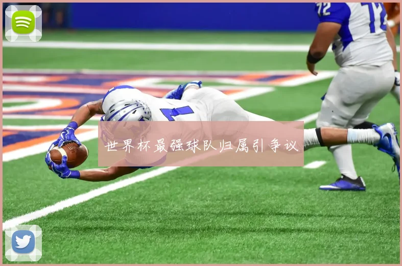 世界杯最强球队归属引争议