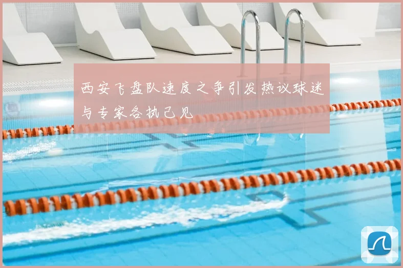 西安飞盘队速度之争引发热议球迷与专家各执己见