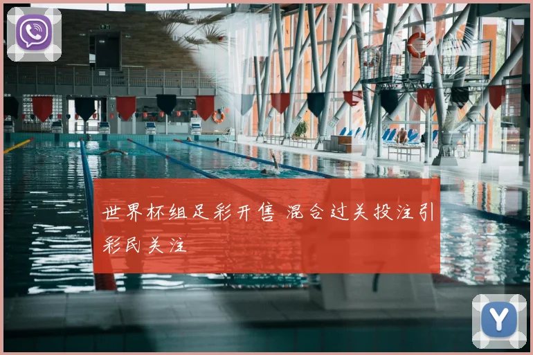 世界杯组足彩开售 混合过关投注引彩民关注