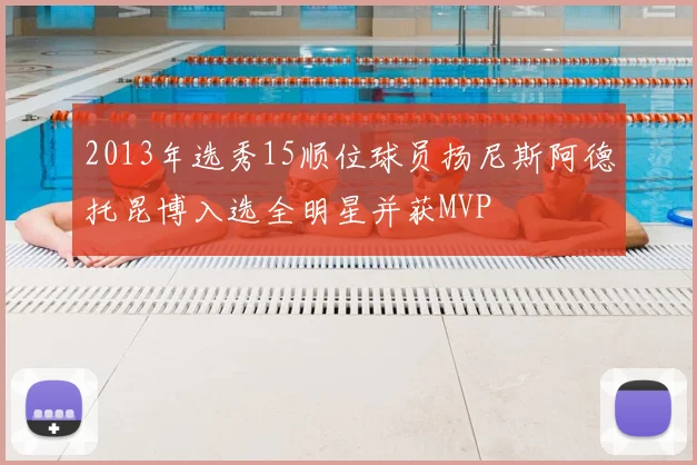 2013年选秀15顺位球员扬尼斯阿德托昆博入选全明星并获MVP