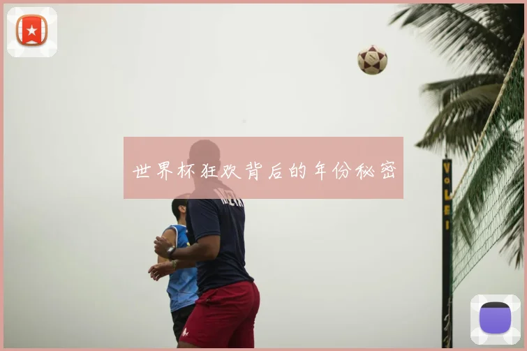 世界杯狂欢背后的年份秘密