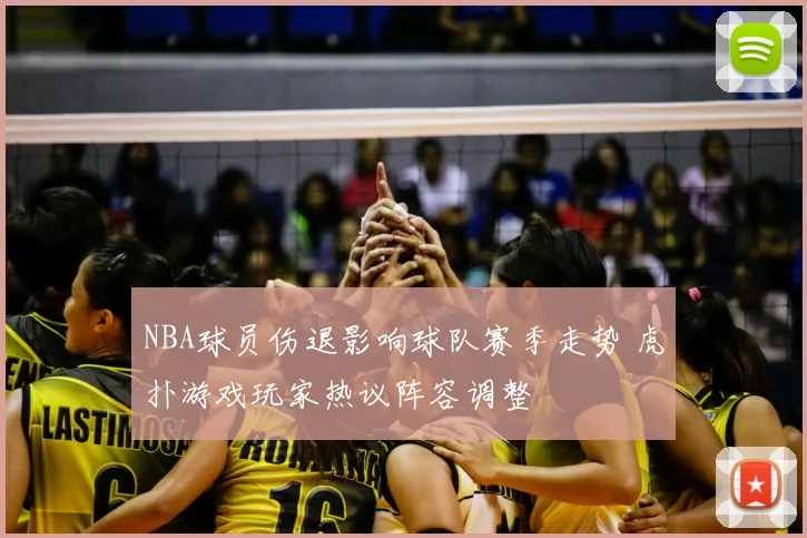 NBA球员伤退影响球队赛季走势 虎扑游戏玩家热议阵容调整