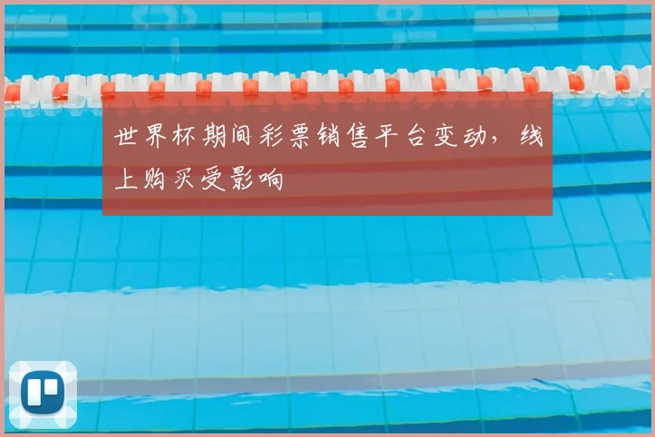 世界杯期间彩票销售平台变动，线上购买受影响