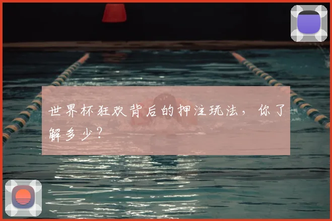 世界杯狂欢背后的押注玩法，你了解多少？