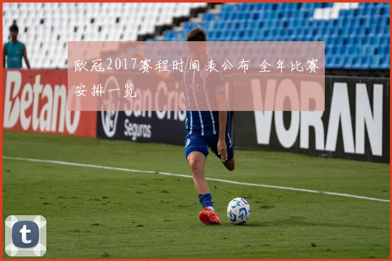 欧冠2017赛程时间表公布 全年比赛安排一览