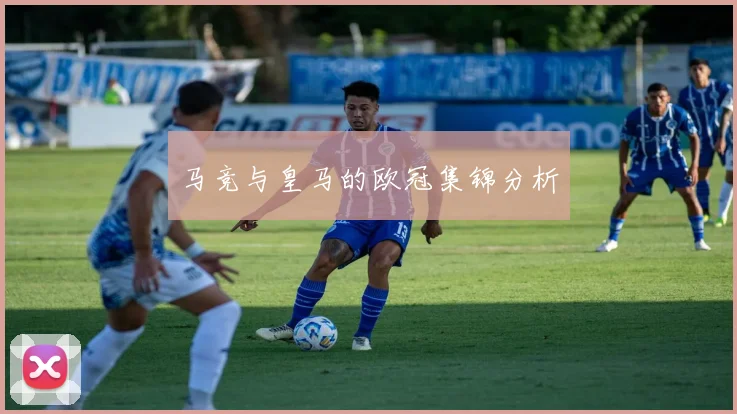 马竞与皇马的欧冠集锦分析
