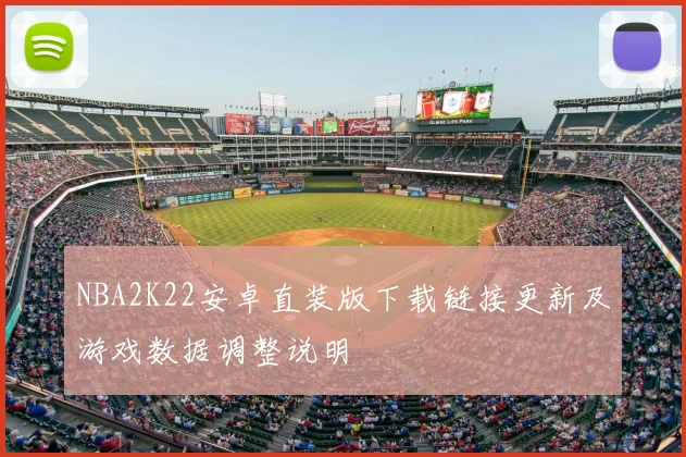NBA2K22安卓直装版下载链接更新及游戏数据调整说明