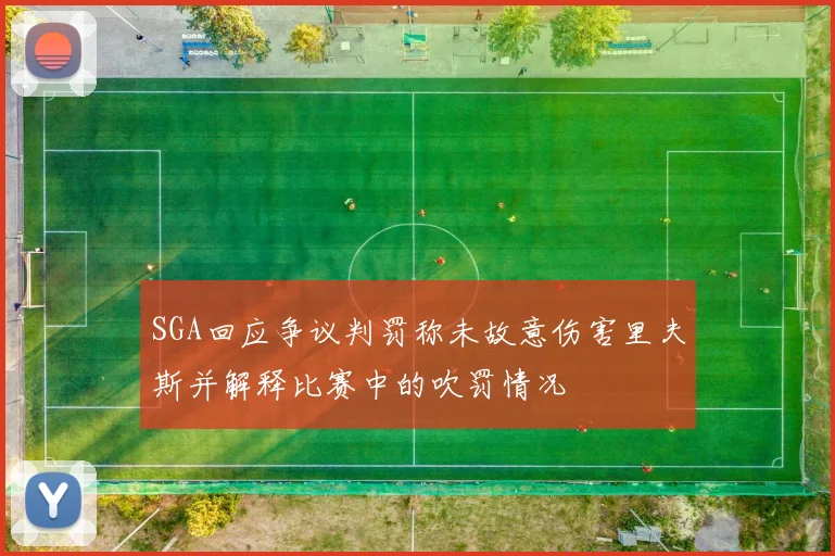 SGA回应争议判罚称未故意伤害里夫斯并解释比赛中的吹罚情况