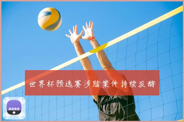 世界杯预选赛涉赌案件持续发酵
