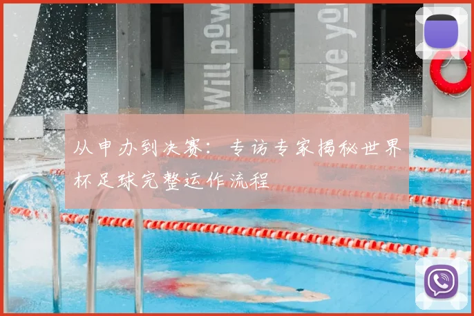 从申办到决赛:专访专家揭秘世界杯足球完整运作流程