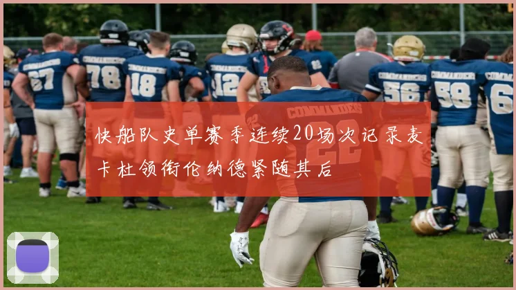 快船队史单赛季连续20场次记录麦卡杜领衔伦纳德紧随其后