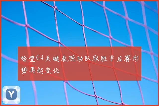 哈登G4关键表现助队取胜季后赛形势再起变化