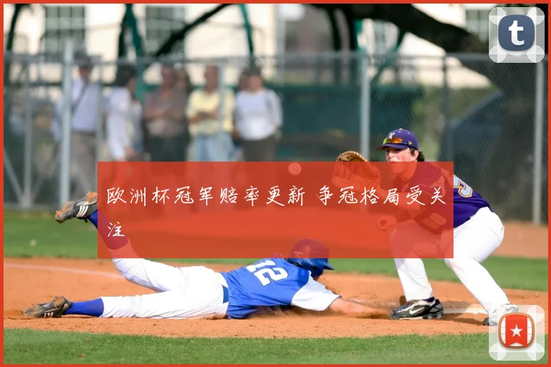 欧洲杯冠军赔率更新 争冠格局受关注