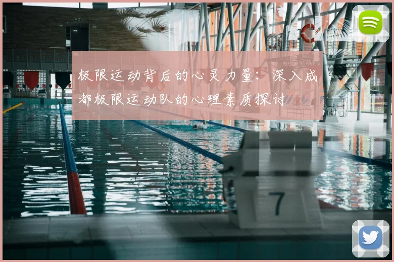 极限运动背后的心灵力量:深入成都极限运动队的心理素质探讨